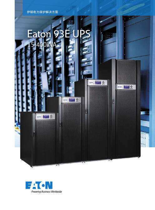 Eaton_93E UPS产品彩页