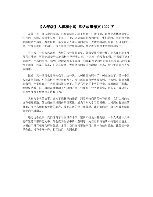 【六年级】大树和小鸟 童话故事作文1200字