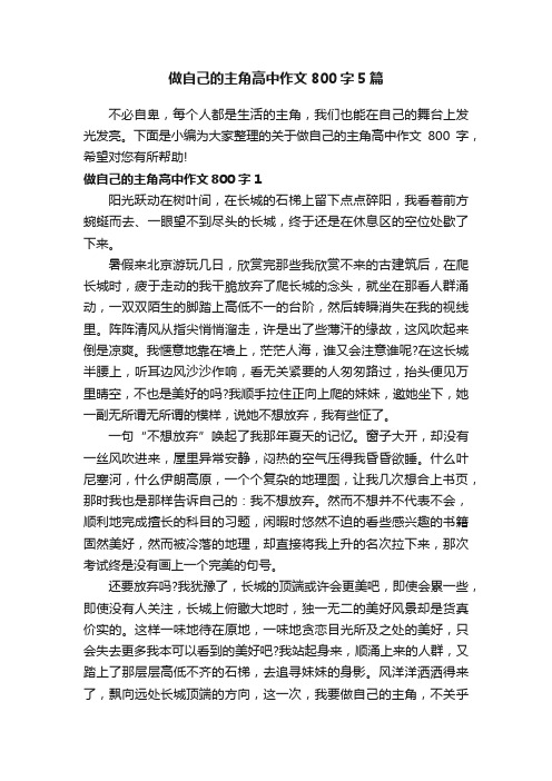 做自己的主角高中作文800字5篇