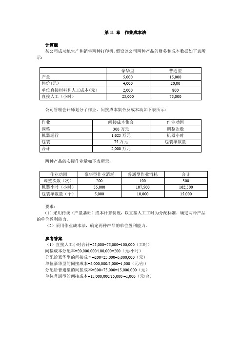 第11章  作业成本法(参考答案)