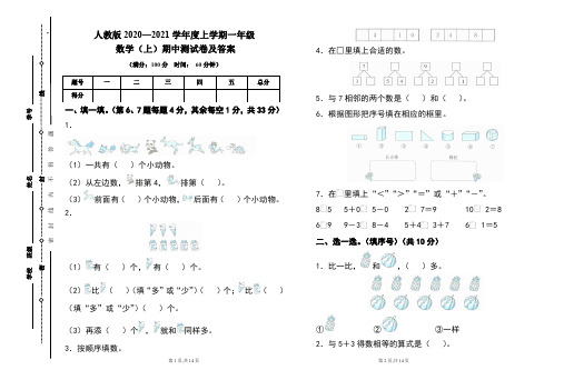 人教版2020---2021学年度一年级数学(上)期中考试卷及答案(含两套题)