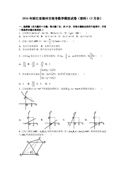 2016年5月浙江省湖州市高考数学模拟试卷(理)含答案解析