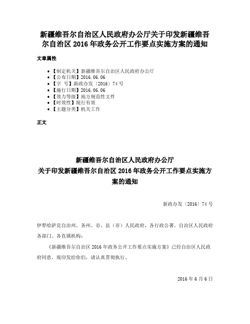 新疆维吾尔自治区人民政府办公厅关于印发新疆维吾尔自治区2016年政务公开工作要点实施方案的通知