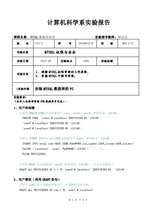 实验报告五MYSQL权限与安全