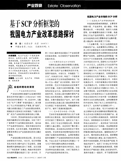 基于SCP分析框架的我国电力产业改革思路探讨