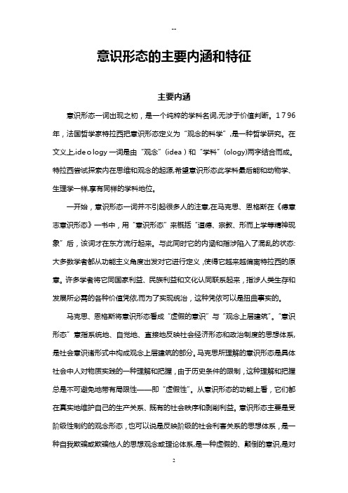 意识形态的主要内涵和特征