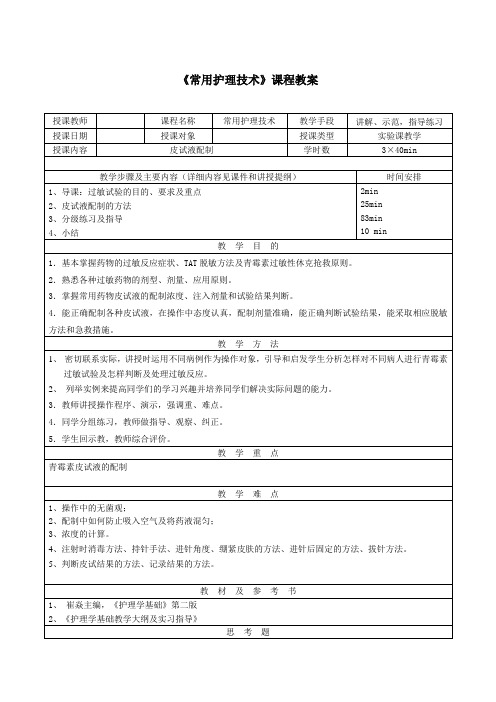 常用护理技术实验教学教案皮试液配制