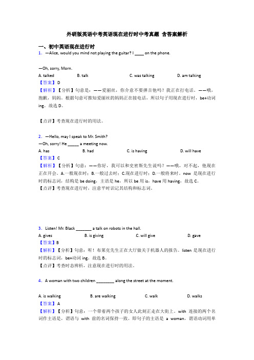 外研版英语中考英语现在进行时中考真题 含答案解析