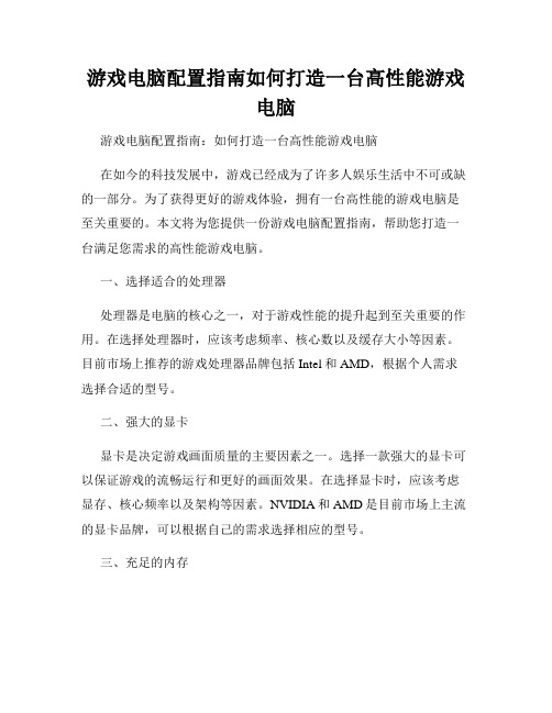 游戏电脑配置指南如何打造一台高性能游戏电脑