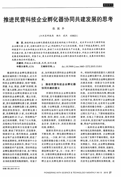 推进民营科技企业孵化器协同共建发展的思考