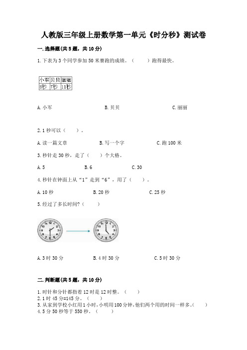 人教版三年级上册数学第一单元《时分秒》测试卷(含答案)