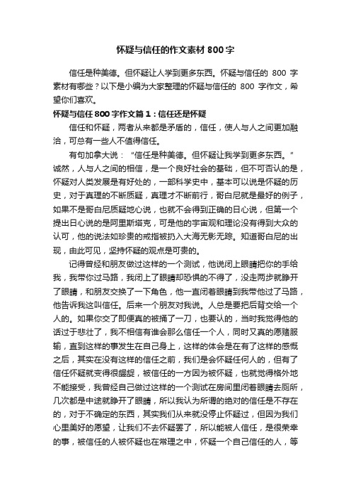 怀疑与信任的作文素材800字