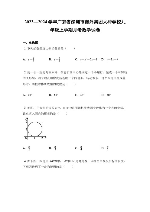 2023—2024学年广东省深圳市南外集团大冲学校九年级上学期月考数学试卷