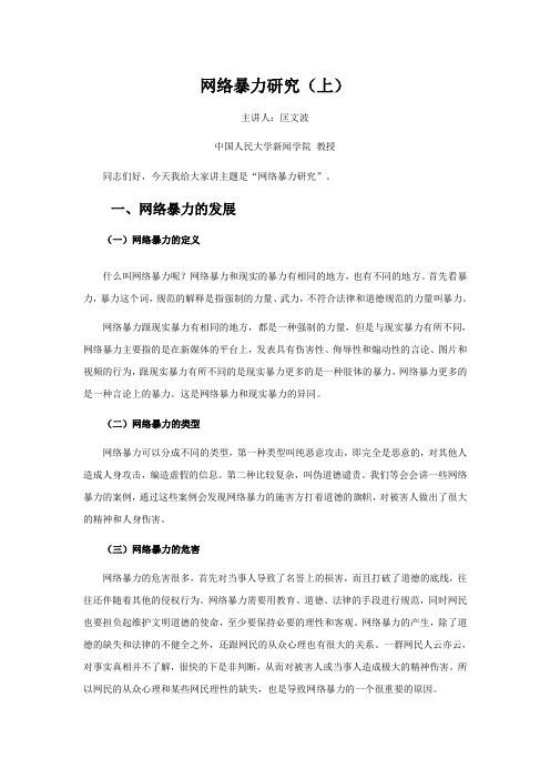 网络暴力研究(上).人民大学匡文波