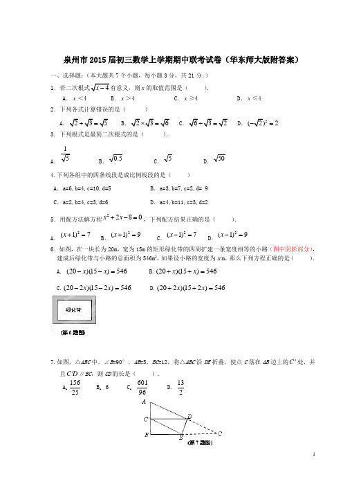 泉州市2015届初三数学上学期期中联考试卷华东师大版附答案