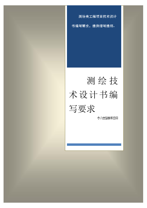 测绘工程项目技术设计书编写要求内容