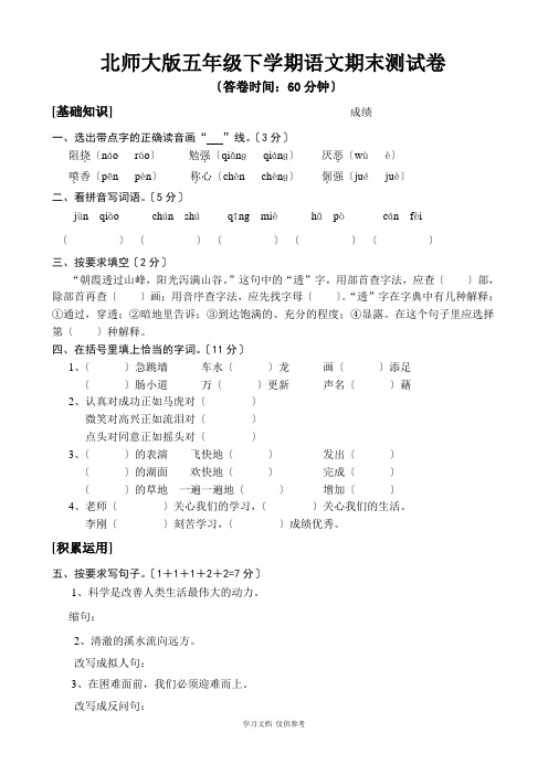 北师大版小学五年级语文下学期期末测试题及答案