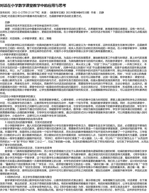 对话在小学数学课堂教学中的应用与思考