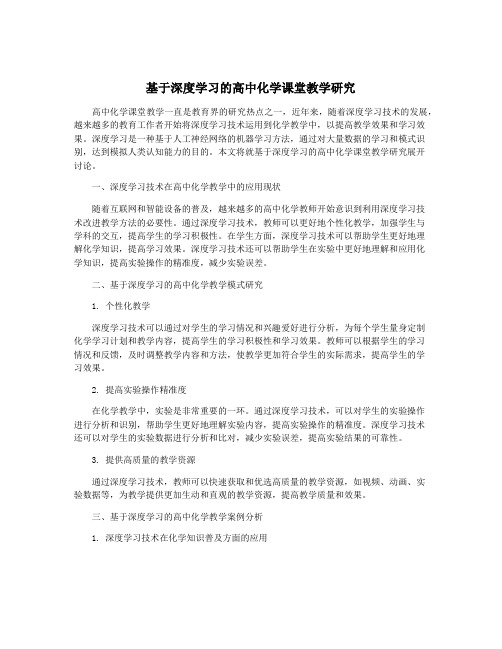 基于深度学习的高中化学课堂教学研究