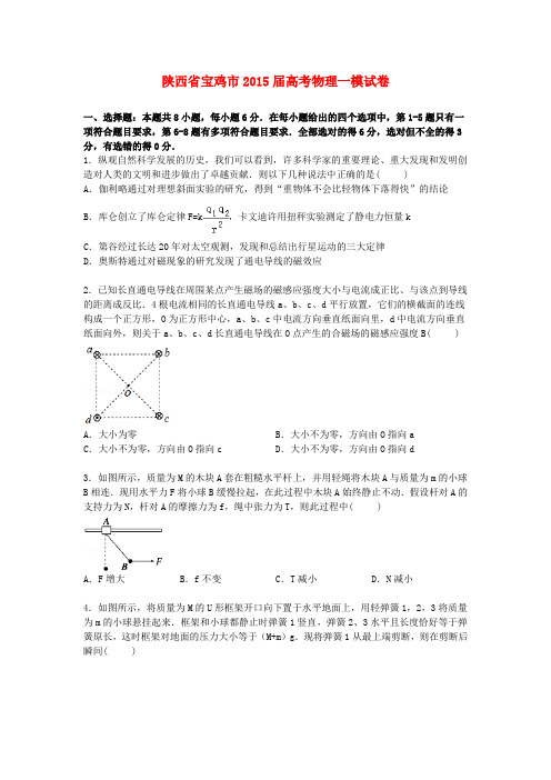 陕西省宝鸡市高三物理一模试卷(含解析)