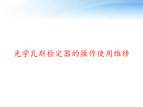 光学瓦斯检定器的操作使用维修 ppt课件