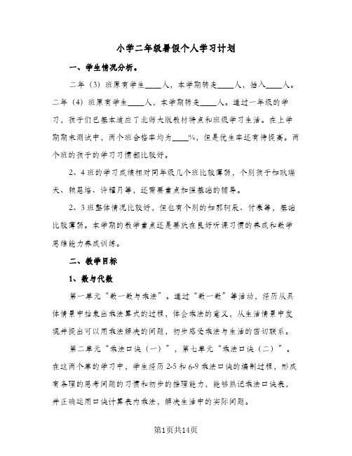 小学二年级暑假个人学习计划(6篇)