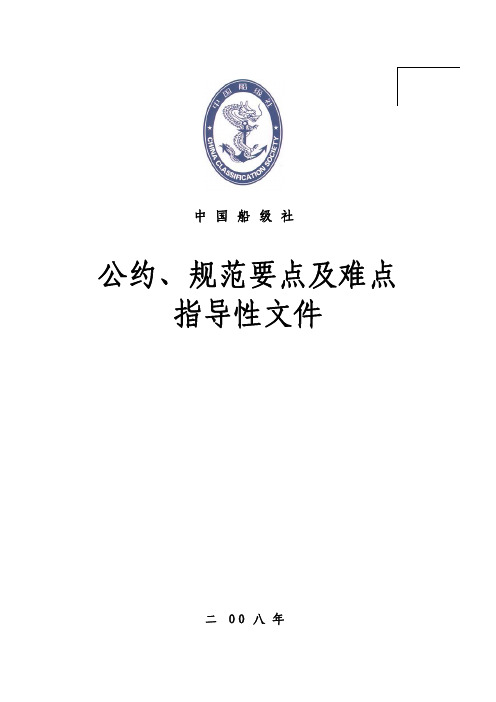 中国船级社公约、规范要点及难点指导性文件_1013.