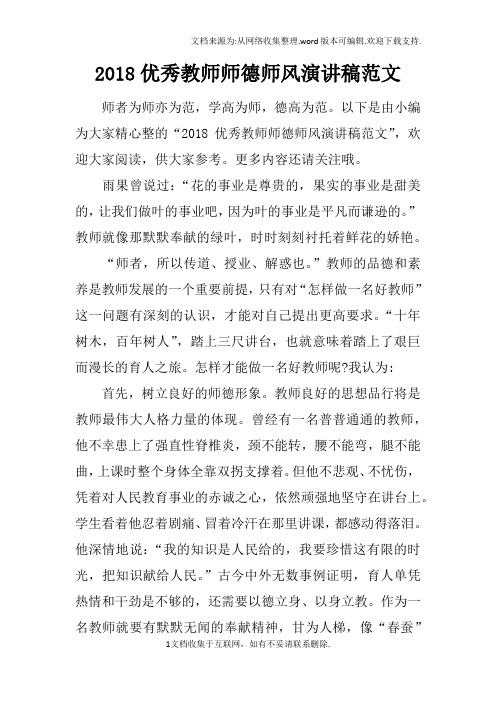 2018优秀教师师德师风演讲稿范文