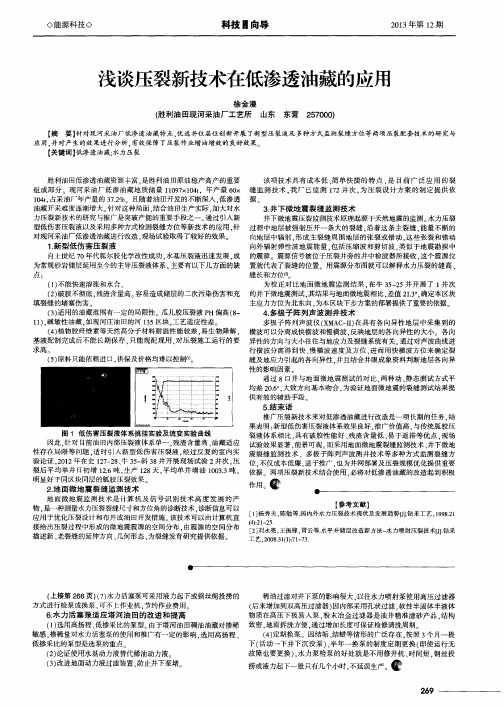 浅谈压裂新技术在低渗透油藏的应用