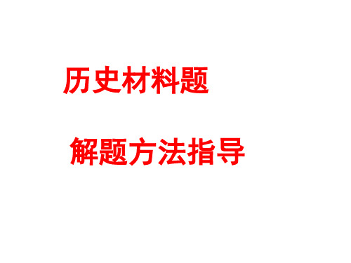 历史材料解析题的类型及解答技巧