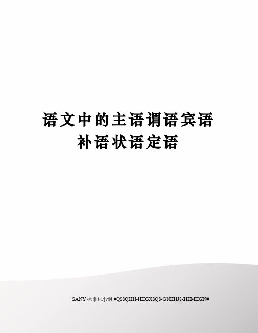 语文中的主语谓语宾语补语状语定语