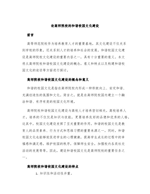 论高师院校的和谐校园文化建设