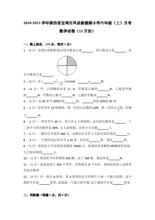 2014-2015学年陕西省宝鸡市凤县新建路小学六年级(上)月考数学试卷(12月份)(解析版)