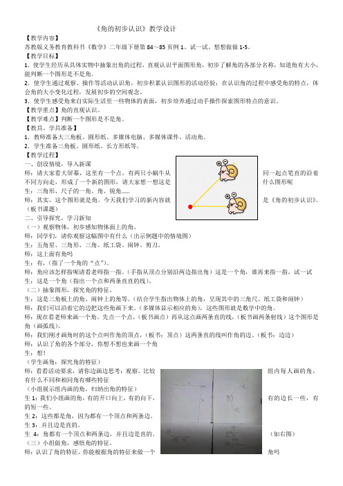 苏教版小学数学二年级下册 1、角的初步认识-优秀奖