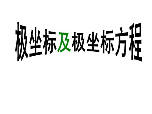 极坐标及极坐标方程