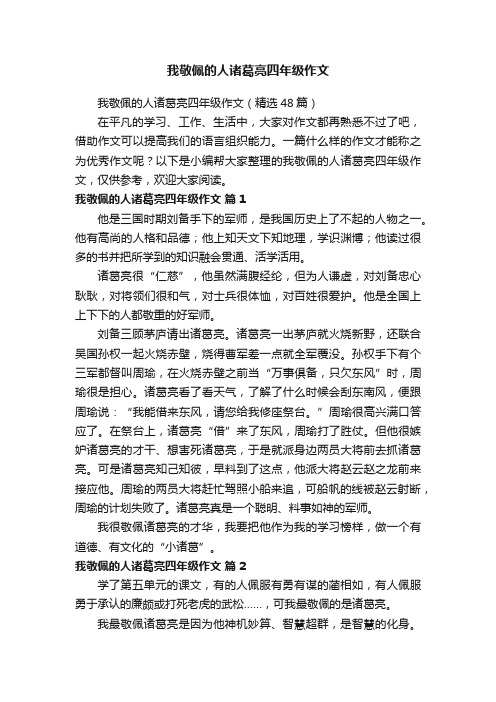 我敬佩的人诸葛亮四年级作文（精选48篇）