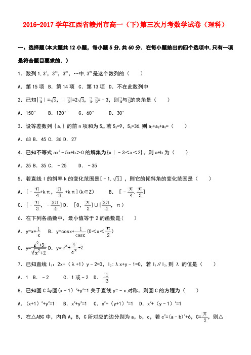 江西省赣州市高一数学下学期第三次月考试卷理(含解析)