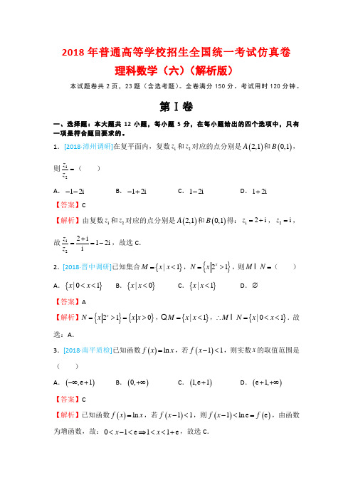 2018年普通高等学校招生全国统一考试仿真卷理科数学(六)(解析版)