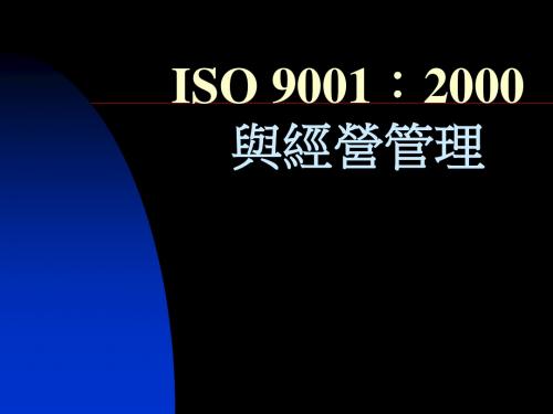 ISO90012000版与经营管理-精选文档21页