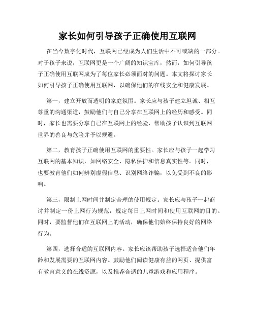 家长如何引导孩子正确使用互联网