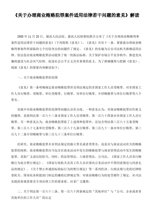 《关于办理商业贿赂犯罪案件适用法律若干问题的意见》解读