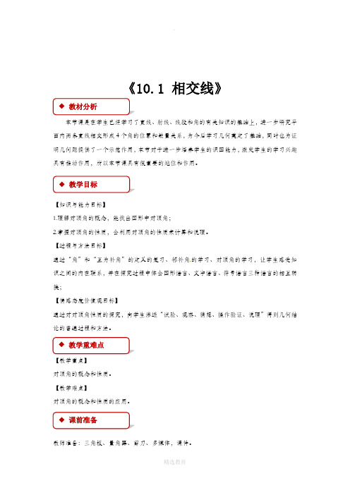 沪科版数学七年级下册(教学设计)《10.1 相交线》