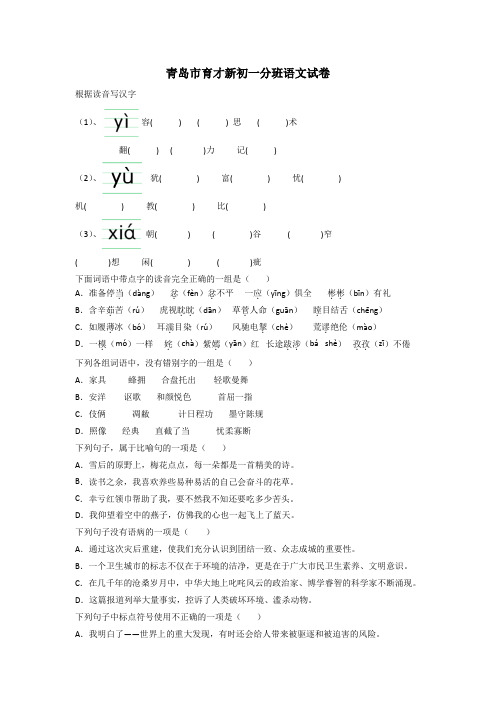 青岛市育才新初一分班语文试卷