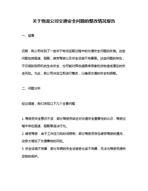 关于物流公司交通安全问题的整改情况报告