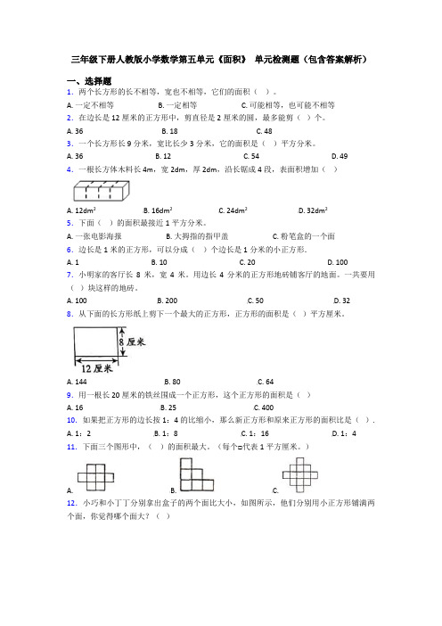 三年级下册人教版小学数学第五单元《面积》 单元检测题(包含答案解析)