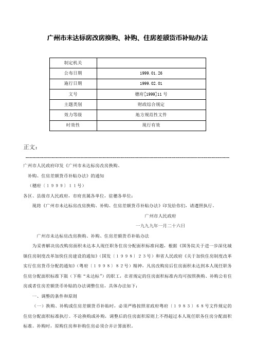 广州市未达标房改房换购、补购、住房差额货币补贴办法-穗府[1999]11号