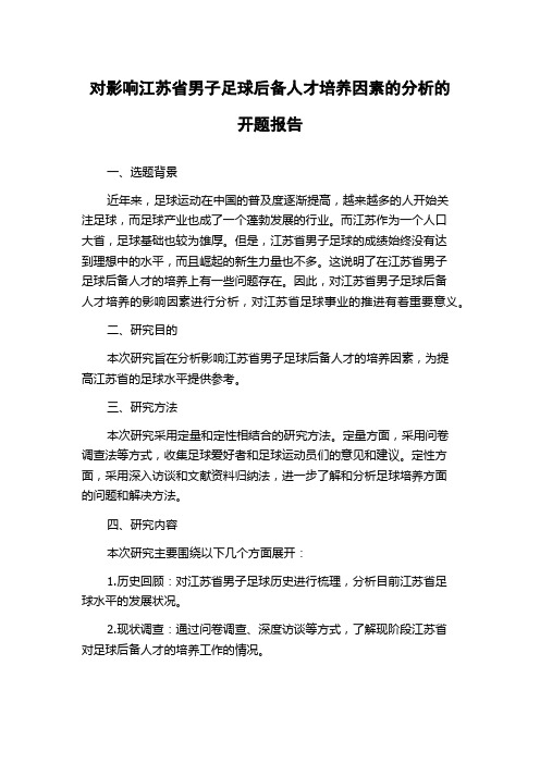 对影响江苏省男子足球后备人才培养因素的分析的开题报告