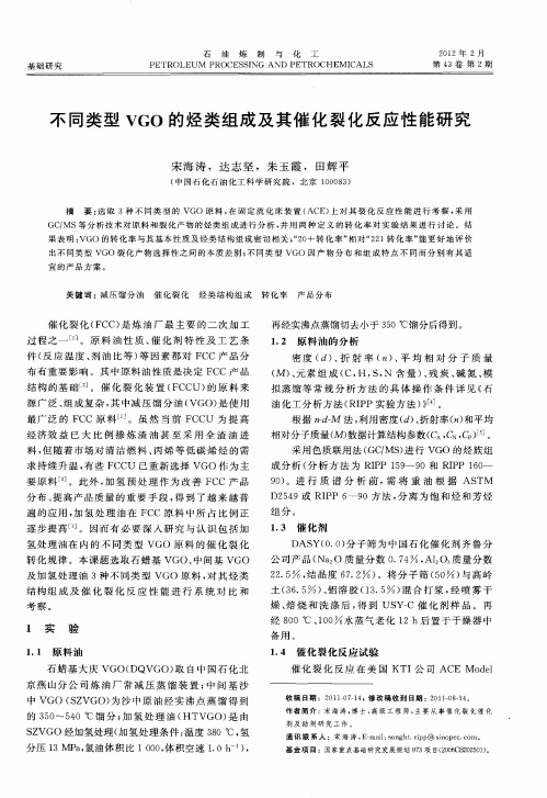 不同类型VGO的烃类组成及其催化裂化反应性能研究