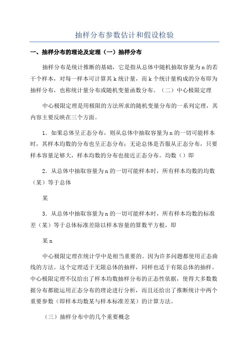 抽样分布参数估计和假设检验