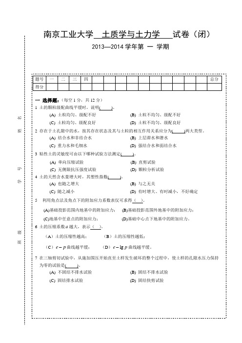 南京工业大学2013——2014学年《土力学》试卷